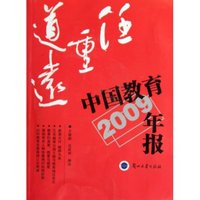 2009-中国教育年报-任重道远