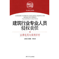 建筑行业专业人员侵权责任:法律适用与案例评析