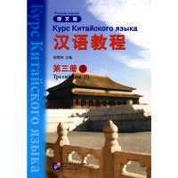 汉语教程 俄文版 第三册 上