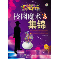 精彩缤纷的魔术世界丛书:校园魔术集锦