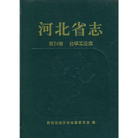 河北省志（第24卷）：化学工业志