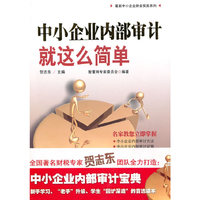 中小企业内部审计就这么简单