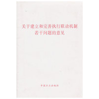 关于建立和完善执行联动机制若干问题的意见