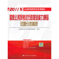 国家公务员考试行政职业能力测验试题分类解析（2011年公务员录用考试专用教材）