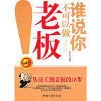 谁说你不可以做老板
