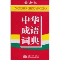 中华成语词典-最新版