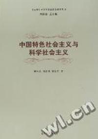 中国特色社会主义与科学社会主义