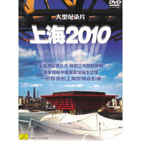 大型纪录片 上海2010(DVD)
