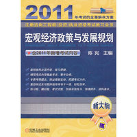 宏观经济政策与发展规划 2011注册咨询工程师(投资)执业资格考试教习全书