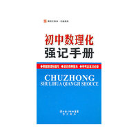 初中数理化强记手册