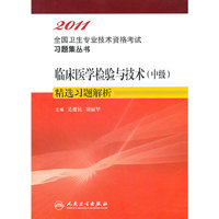 2011-临床医学检验与技术(中级)精选习题解析