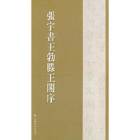 ——张宇书王勃滕王阁序