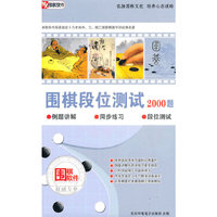围棋段位测试2000题(软件)