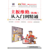 主板维修从入门到精通(第2版)