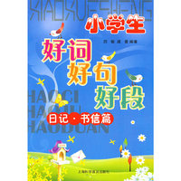 日记书信篇-小学生好词好句好段