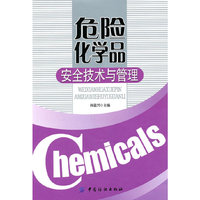 危险化学品安全技术与管理
