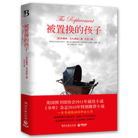 被置换的孩子