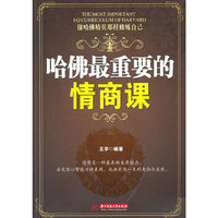 哈佛最重要的情商课