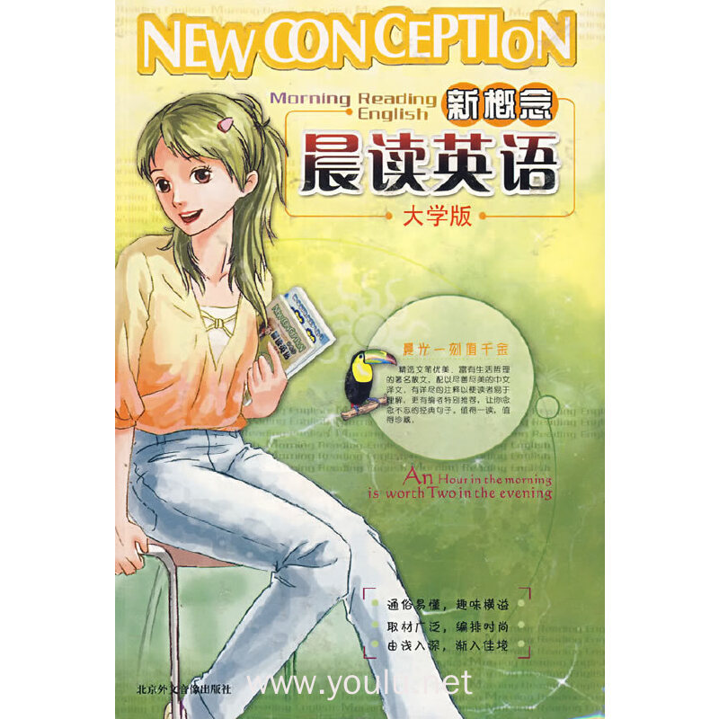 新概念 晨读英语(大学版)