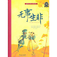 世界文学大师杰作：无事生非