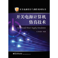 开关电源计算机仿真技术