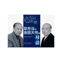 世纪的馈赠-章开沅与池田大作的对话
