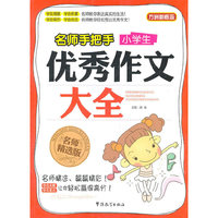 名师手把手小学生优秀作文大全-名师精选版