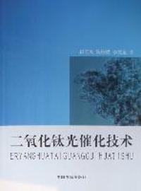 二氧化钛光催化技术
