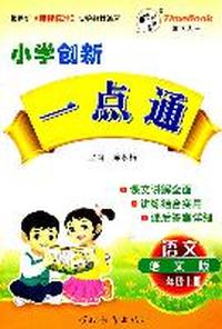 三年级语文上册（语文版）：小学创新一点通（2011年6月印刷）（附答案）