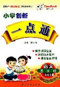 语文.一年级上册（语文版）—小学创新一点通/2011年6月印刷