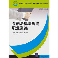 金融法律法规与职业道德