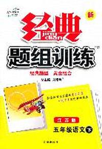 新经典题组训练五年级语文—苏教版(下)