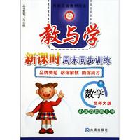数学(小学4上北师大版)/教与学新课时周末同步训练