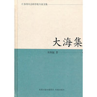 大海集（江苏省社会科学院专家文集）