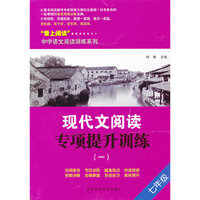 现代文阅读专项提升训练（一）七年级