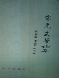宋元文学论集