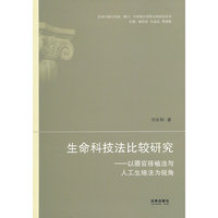 生命科技法比较研究