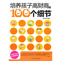 培养孩子高财商的100个细节