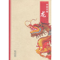 中国祥瑞：龙