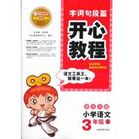 开心教程·字词句段篇·语文S版·三年级上