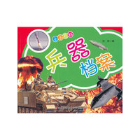 兵器档案-小小百科
