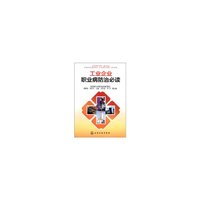 工业企业职业病防治必读