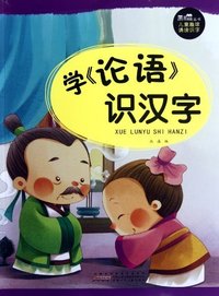 学《论语》识汉字-儿童趣味诵读识字