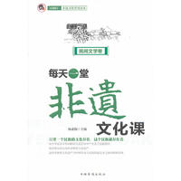 每天一堂非遗文化课：“小橘灯”非遗文化普及读本·民间文学卷