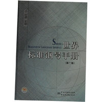 世界标准钢号手册（第二版）