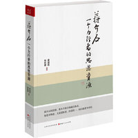 蒋介石：一个力行者的思想资源（毛泽东为什么说蒋介石“搞民主无量，搞独裁无胆”？揭示蒋介石成败得失背后的文化因素。）