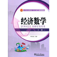 经济数学（下册）