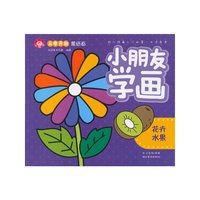 从零开始蒙纸画·小朋友学画.花卉水果