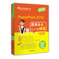 PowerPoint 2010高效办公从入门到精通(高清视频版)(配光盘)(清华社“视频大讲堂
