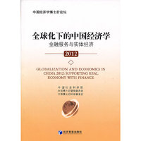 2012-全球化下的中国经济学-金融服务与实体经济